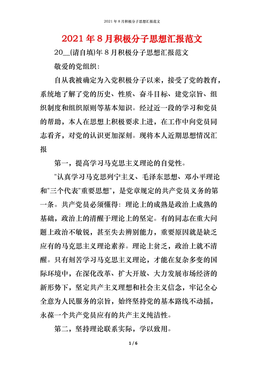 （精编）2021年8月积极分子思想汇报范文_第1页