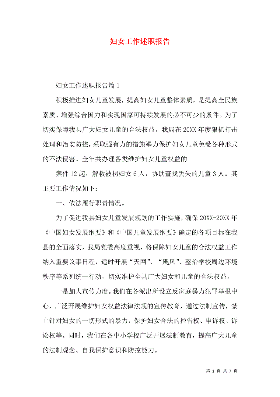 （精编）妇女工作述职报告_第1页