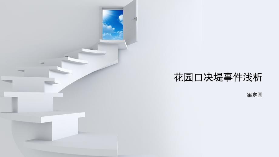 花园口决堤事件浅析_第1页