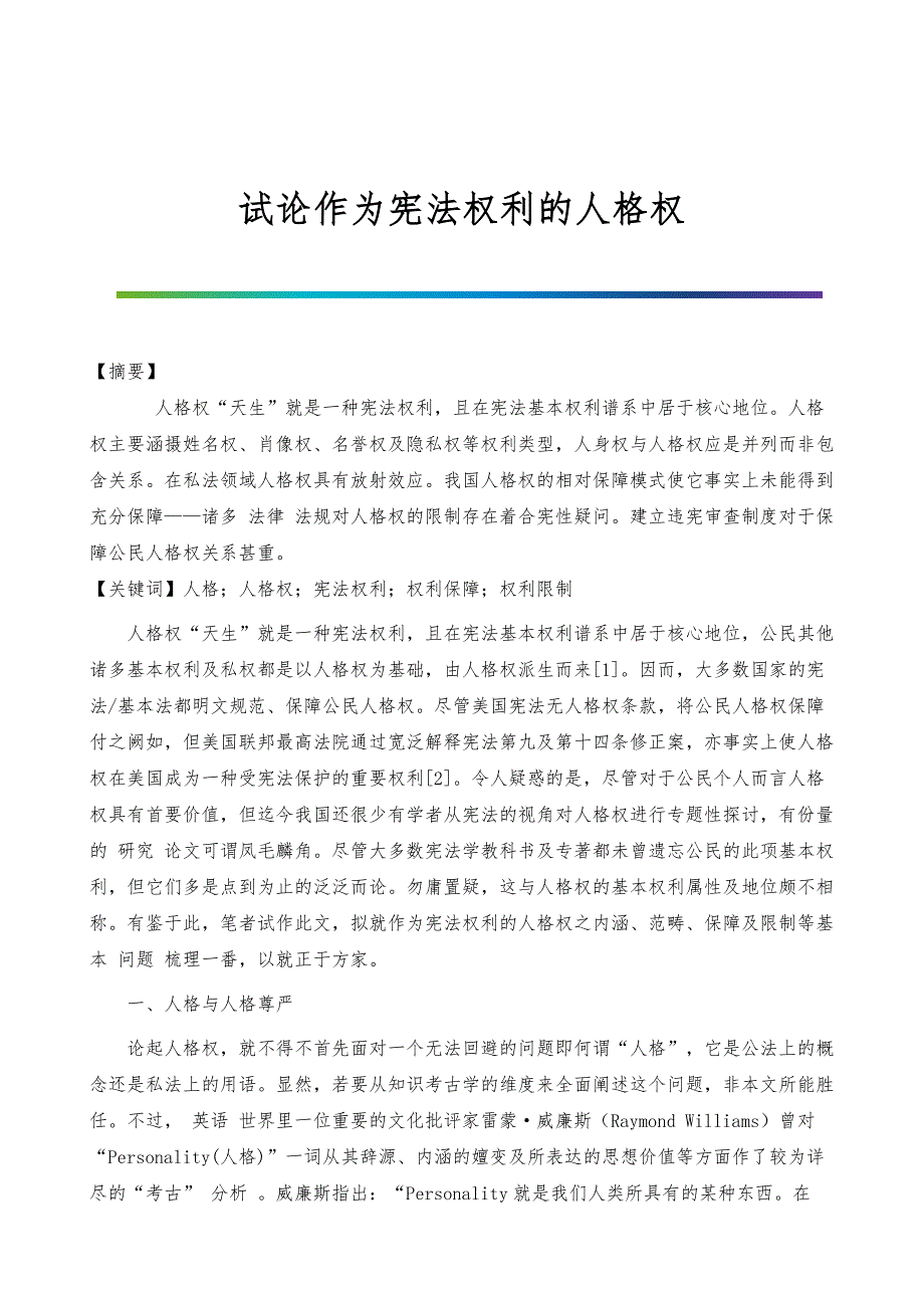 试论作为宪法权利的人格权_1_第1页