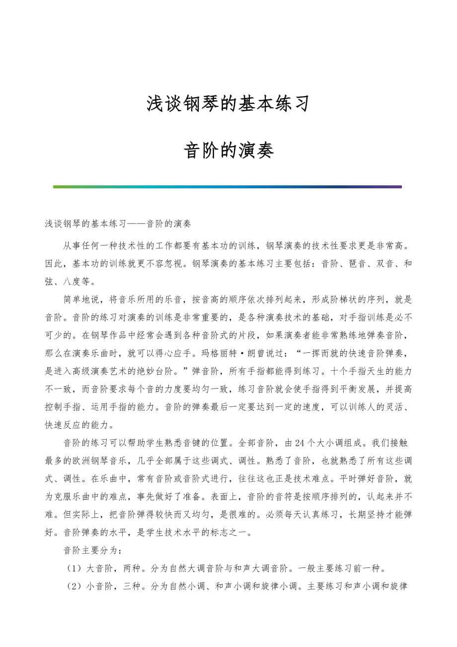 浅谈钢琴的基本练习-音阶的演奏_第1页