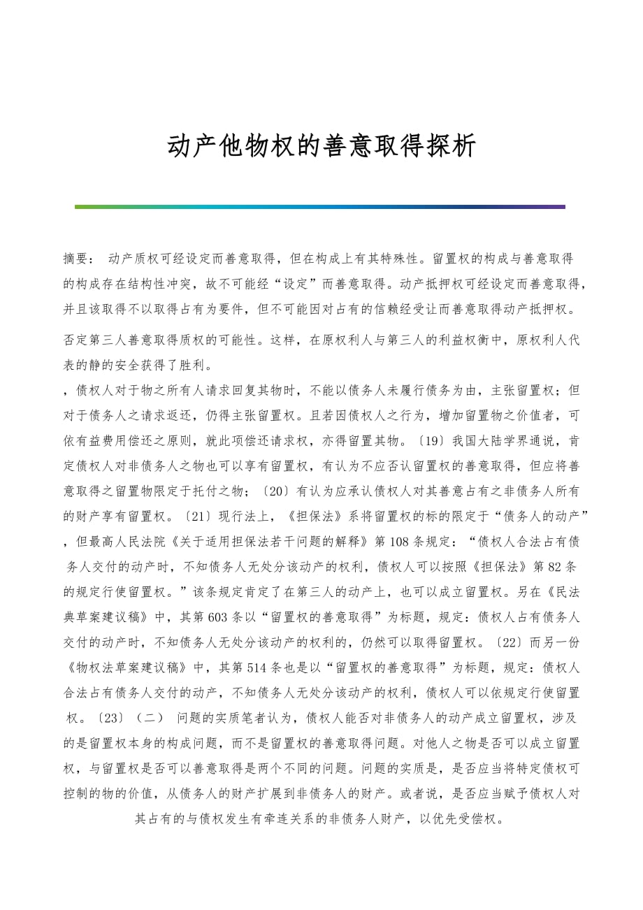 动产他物权的善意取得探析_1_第1页