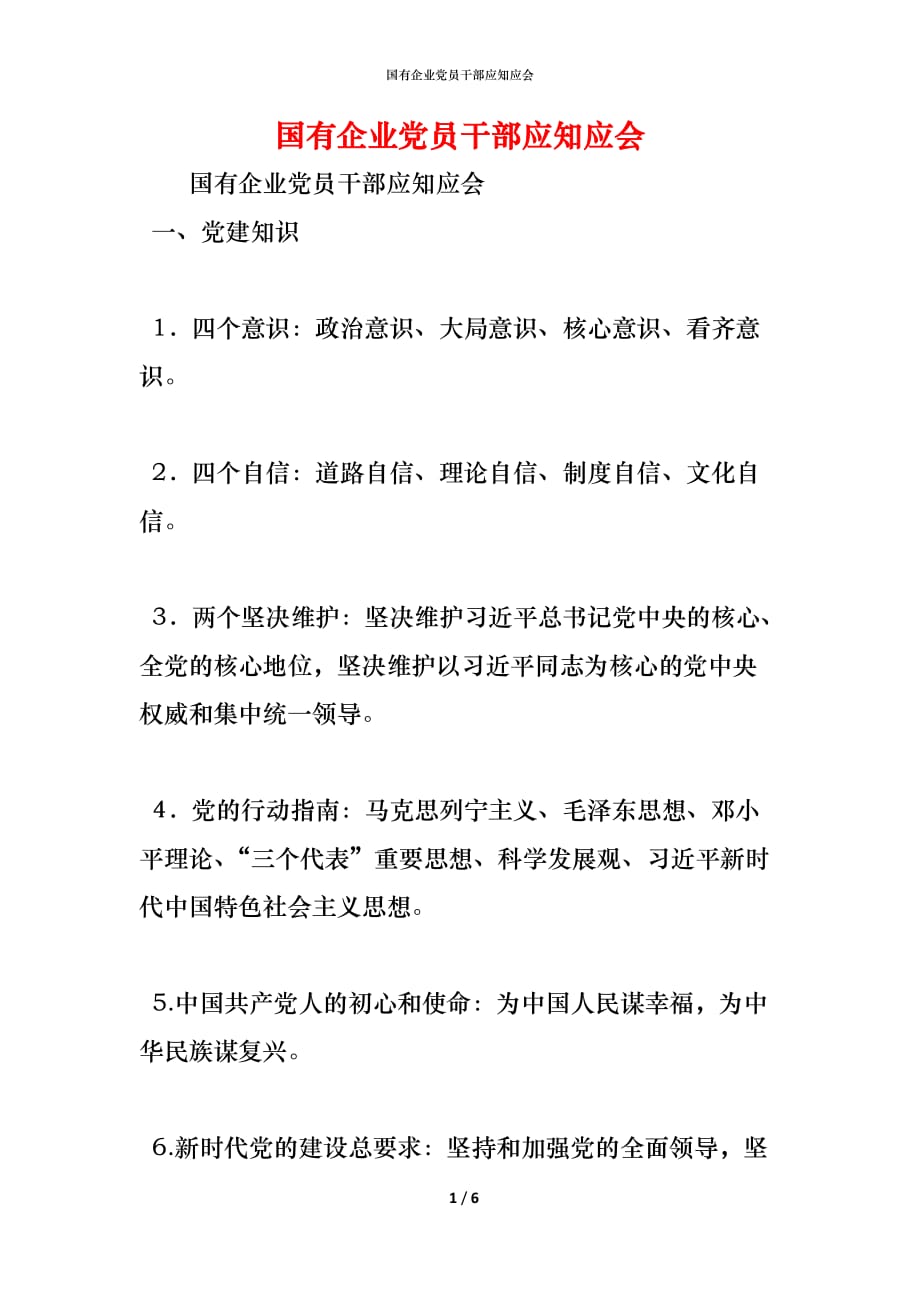 （精编）国有企业党员干部应知应会_第1页