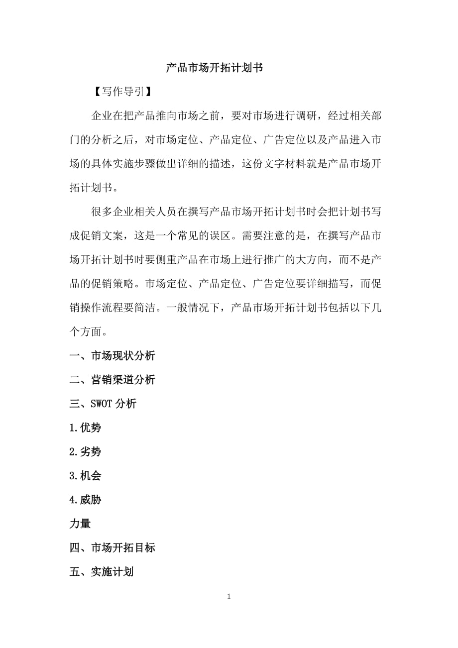 产品市场开拓计划书写作方法与案例_第1页