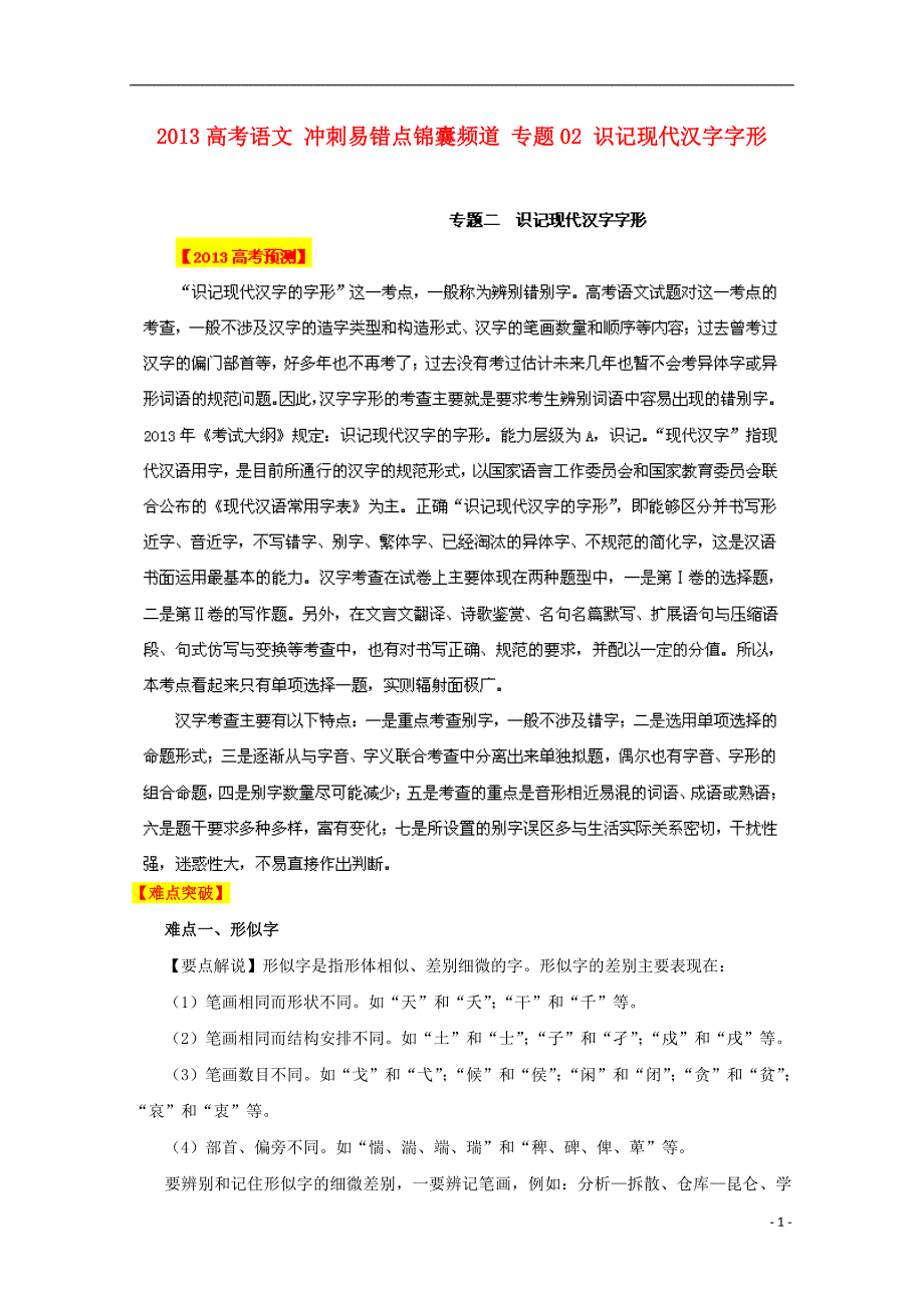 （整理版）高考语文专题02识记现代汉字字形_第1页