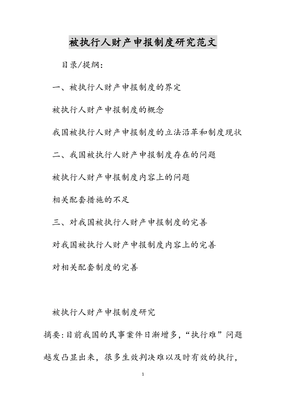 被执行人财产申报制度研究范文_第1页