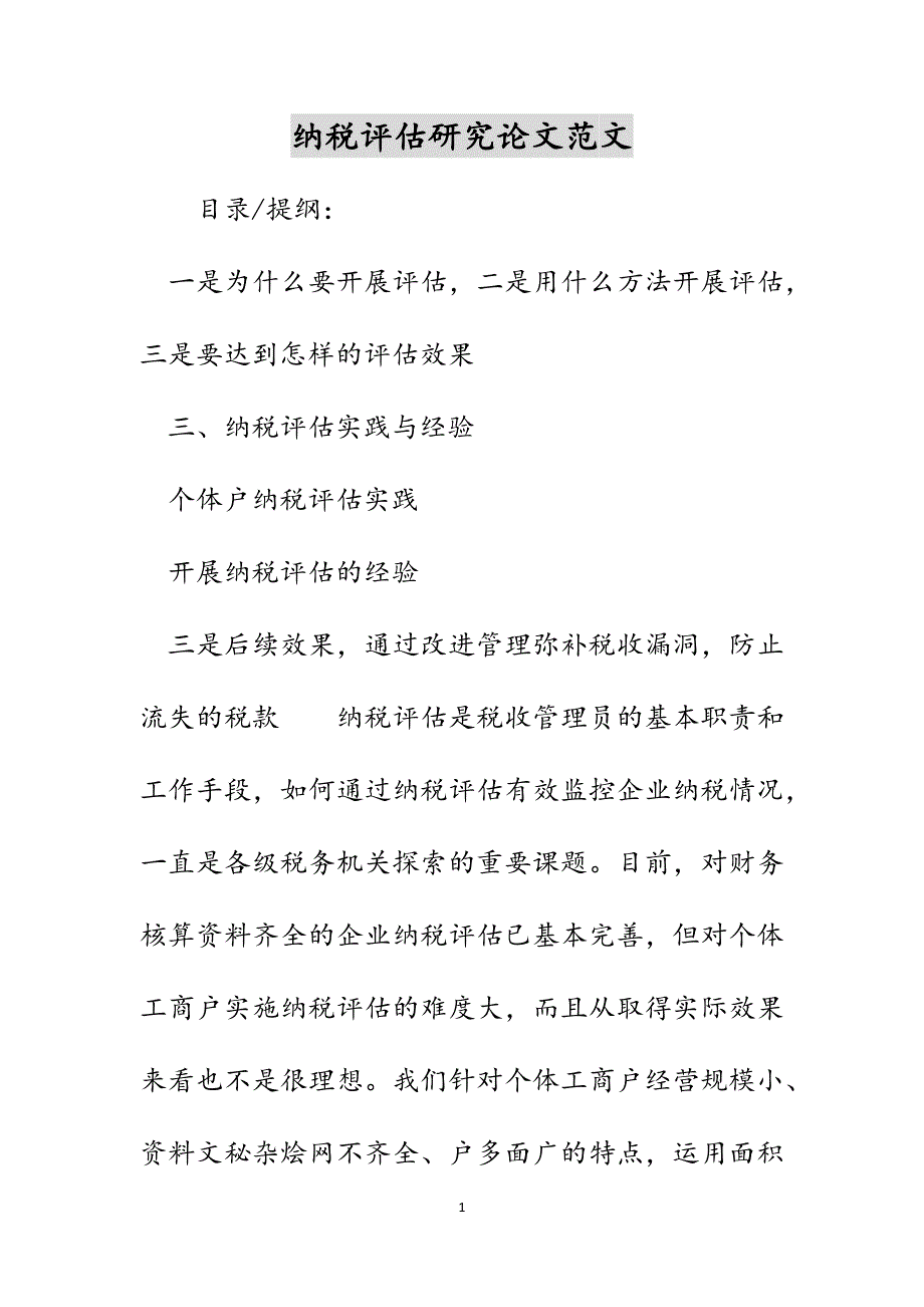纳税评估研究论文范文_第1页