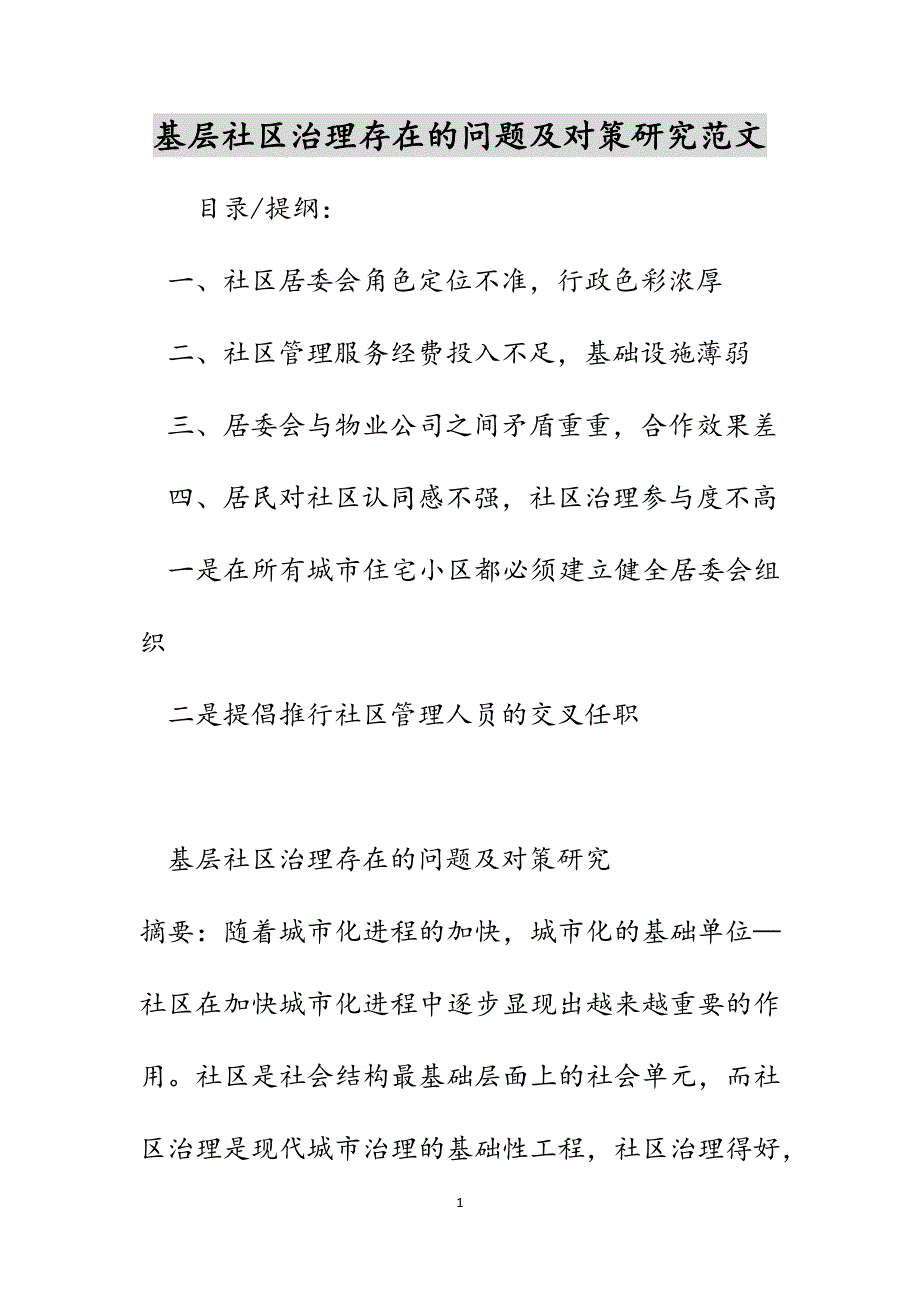基层社区治理存在的问题及对策研究范文_第1页