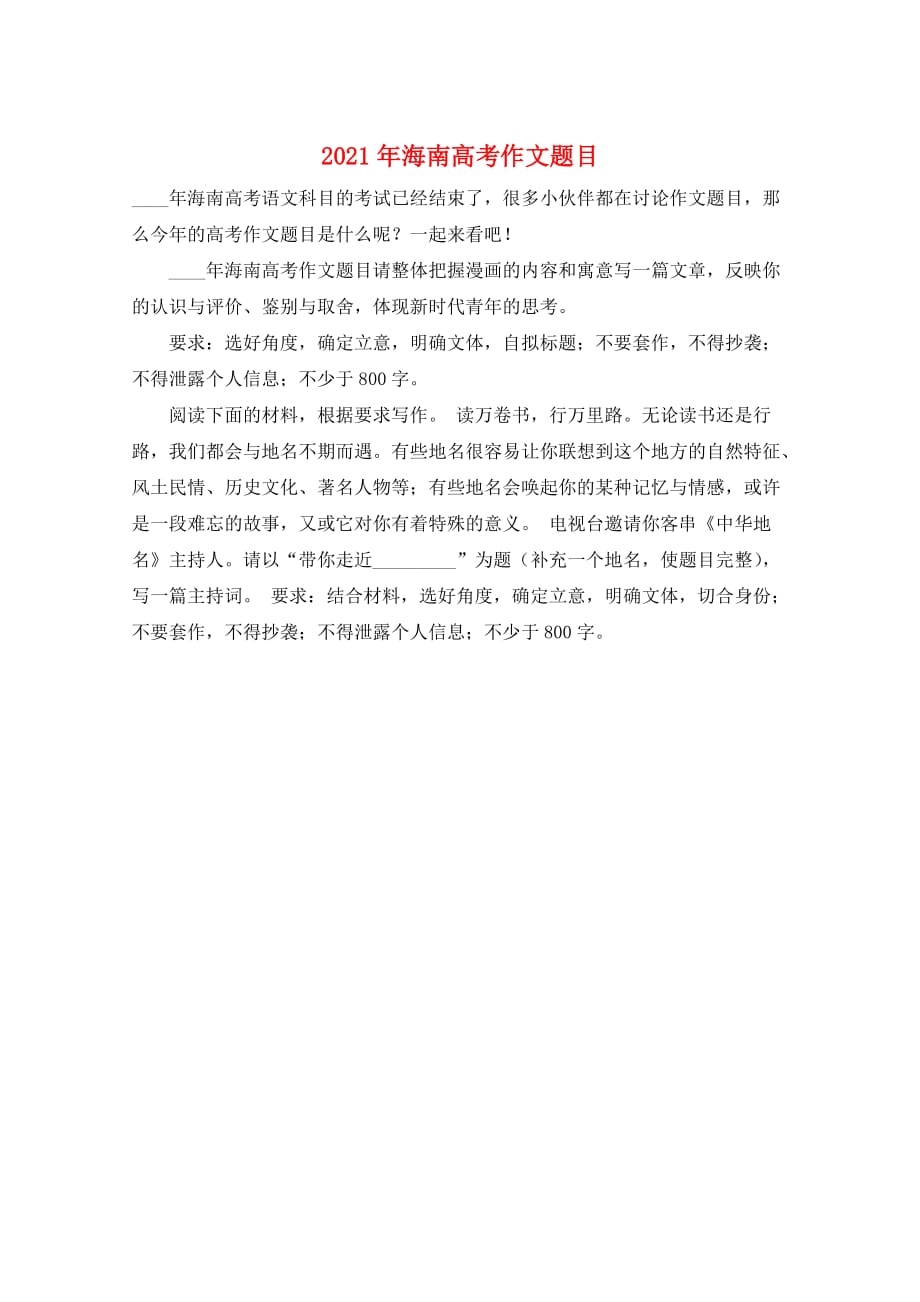 2021年海南高考作文题目_第1页