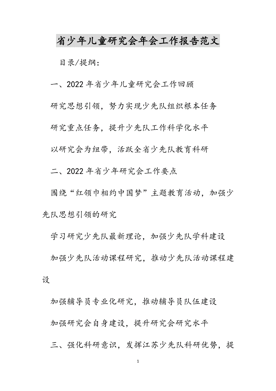 省少年儿童研究会年会工作报告范文_第1页