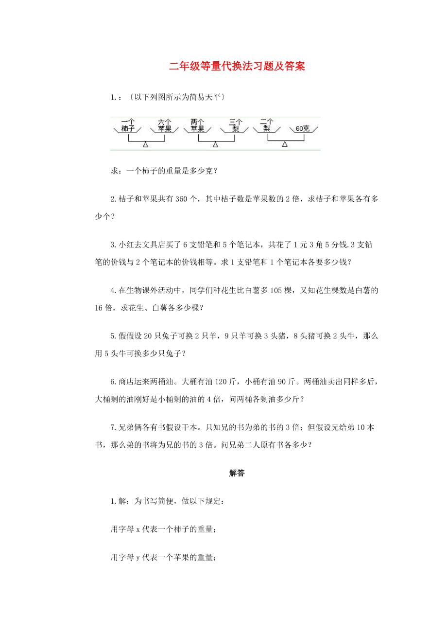（2021年编）小学数学二年级等量代换法习题及答案_第1页