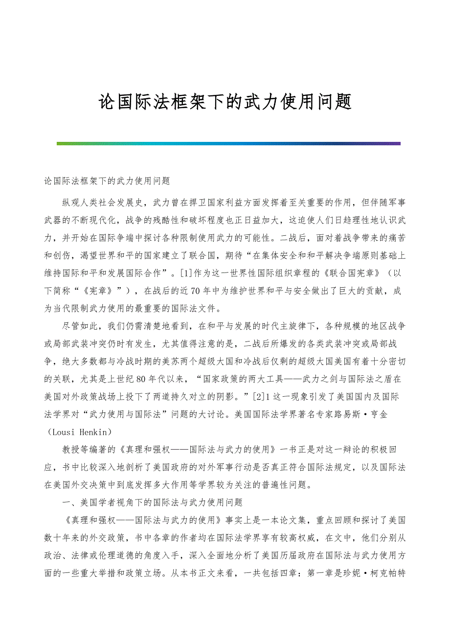 论国际法框架下的武力使用问题_第1页