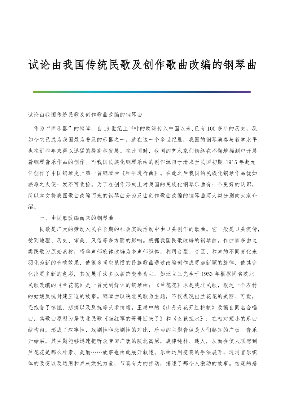 试论由我国传统民歌及创作歌曲改编的钢琴曲_第1页