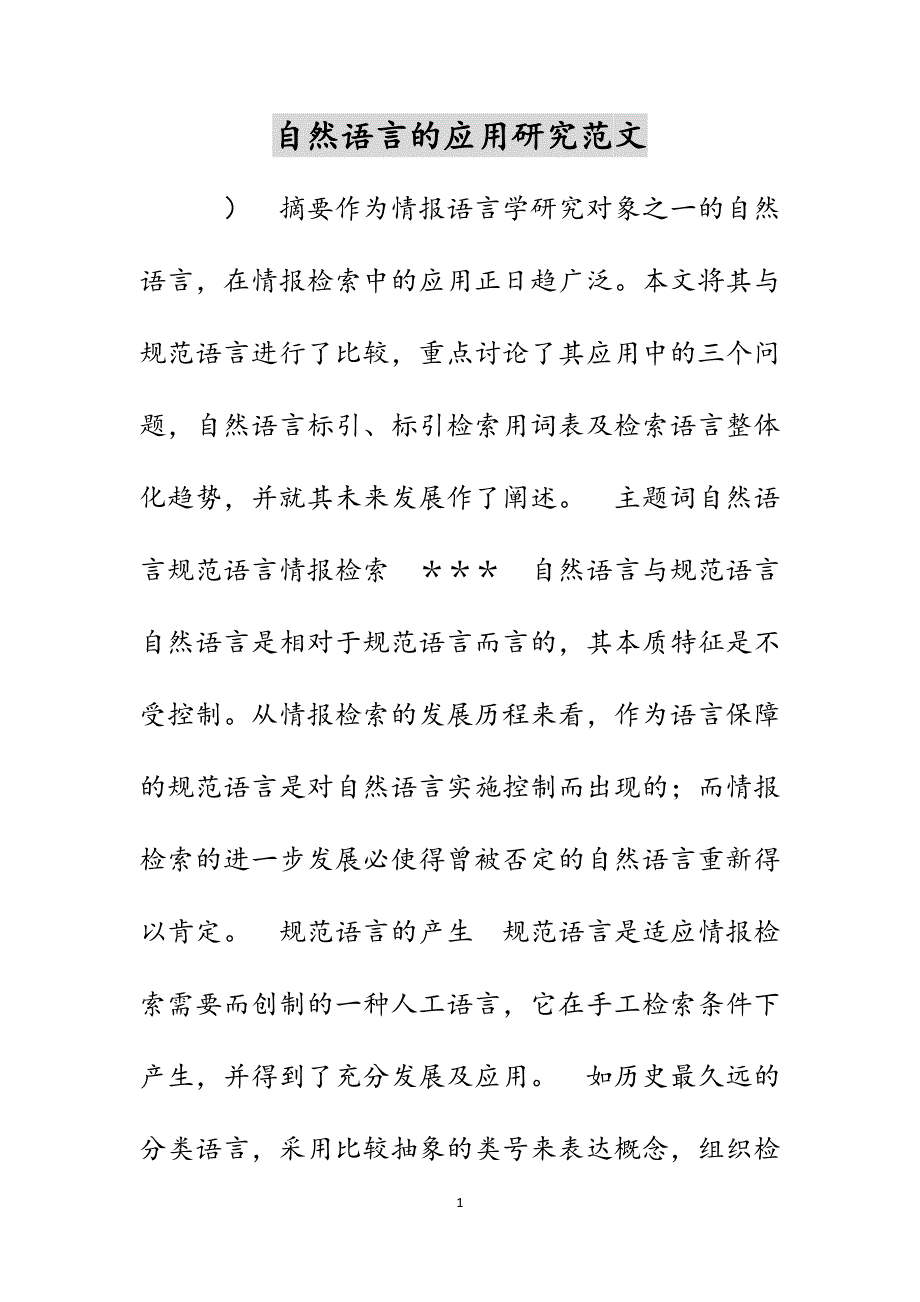 自然语言的应用研究范文_第1页