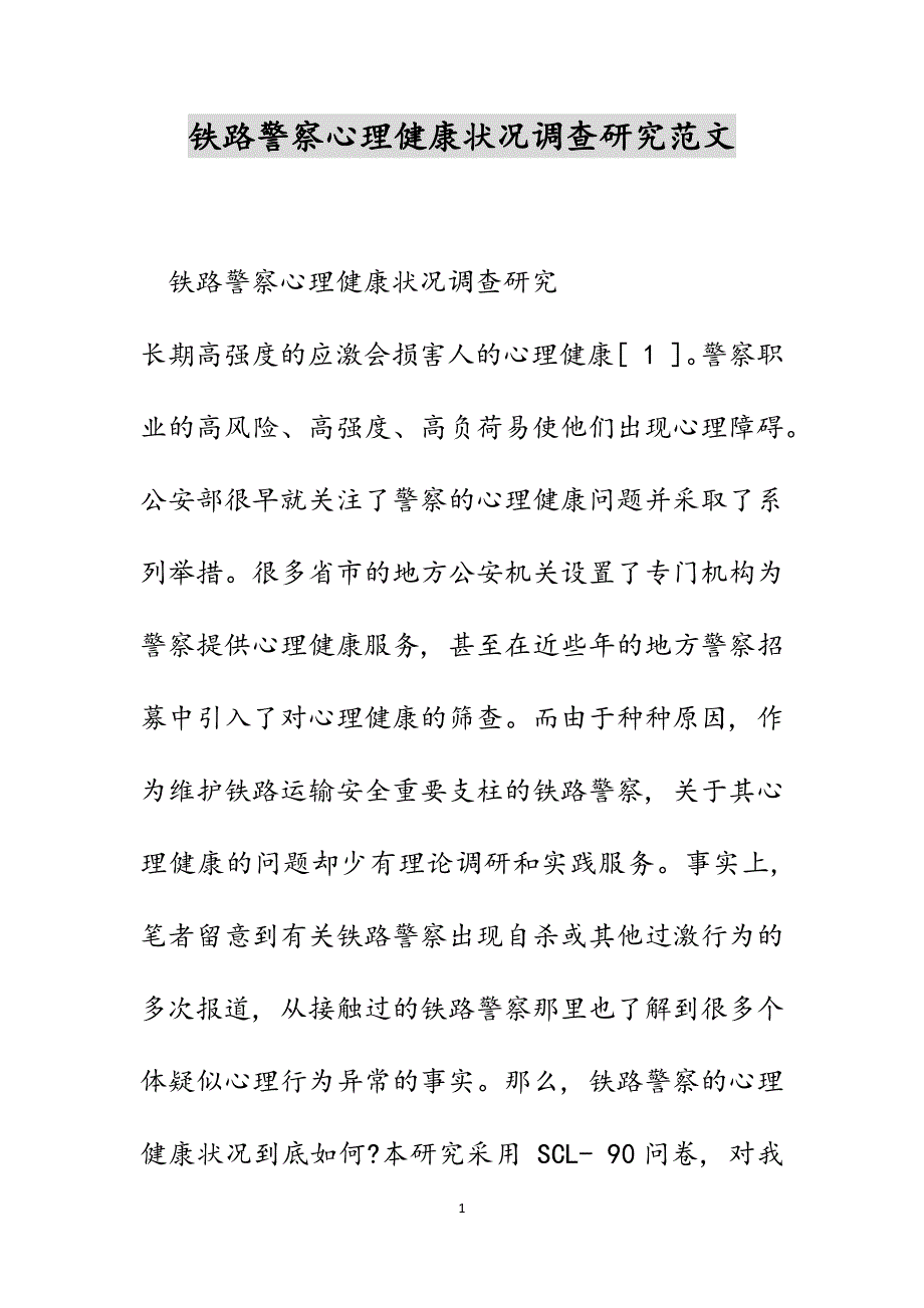 铁路警察心理健康状况调查研究范文_第1页
