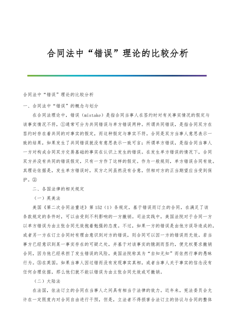 合同法中错误理论的比较分析_第1页