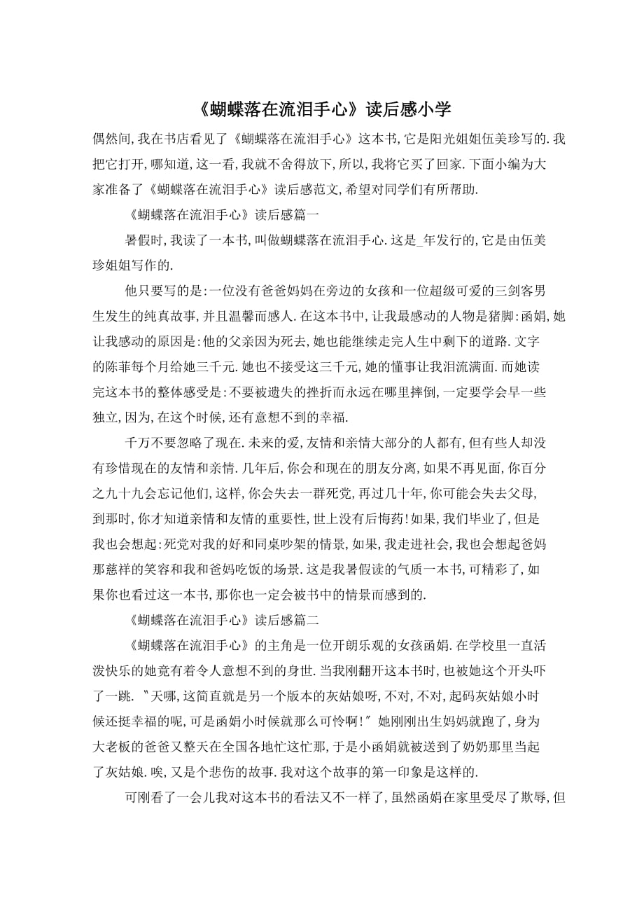 《蝴蝶落在流泪手心》读后感小学_第1页