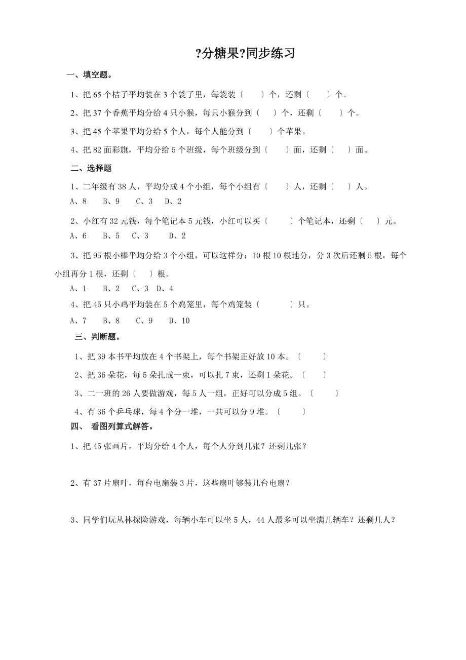 《分糖果》同步练习_第1页