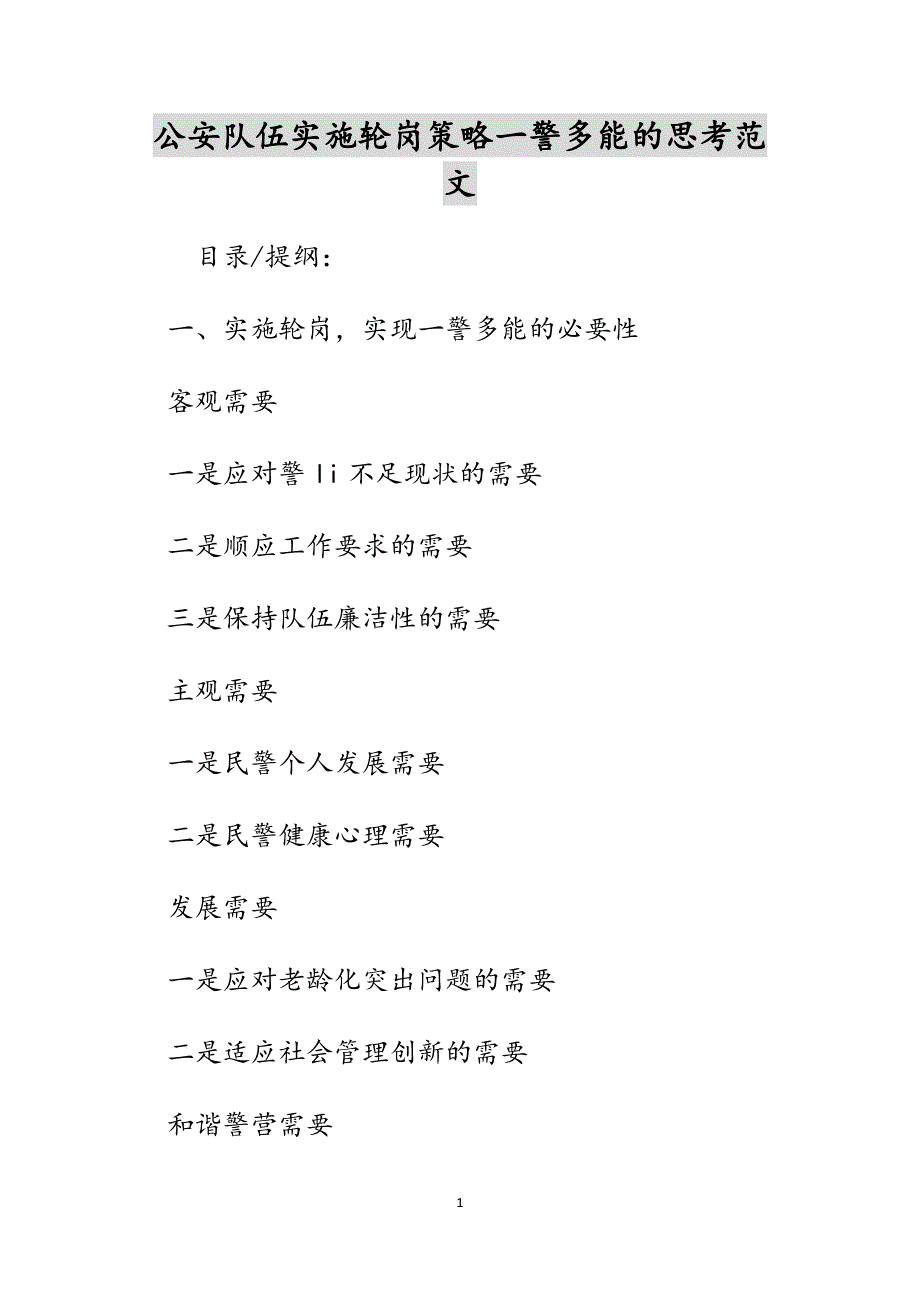 公安队伍实施轮岗策略一警多能的思考范文_第1页