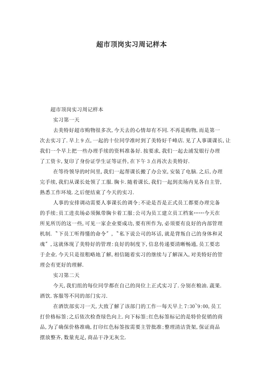 超市顶岗实习周记样本_第1页