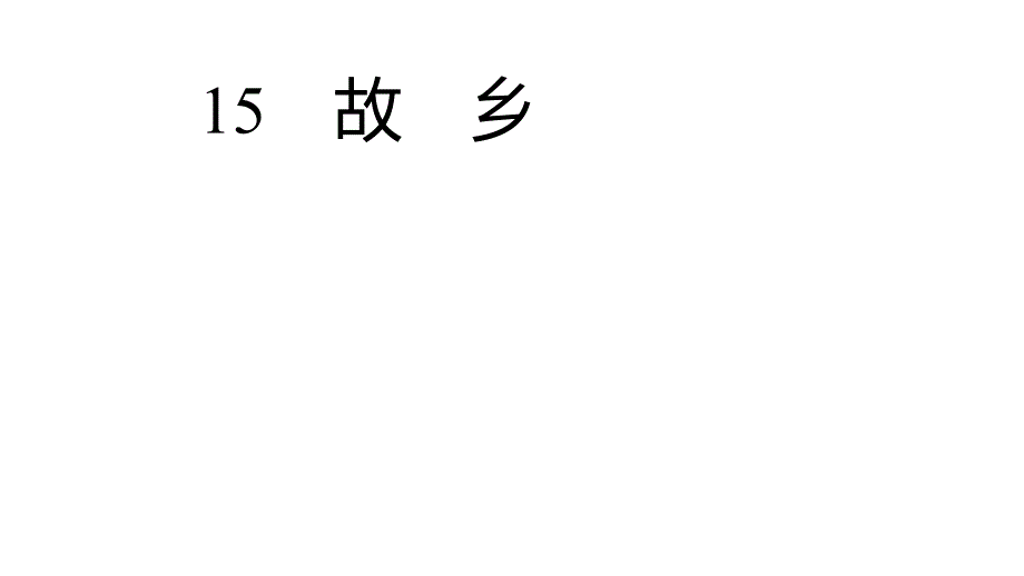 第15课《故　乡》作业 课件（43张PPT） 部编版语文九年级上册_第1页