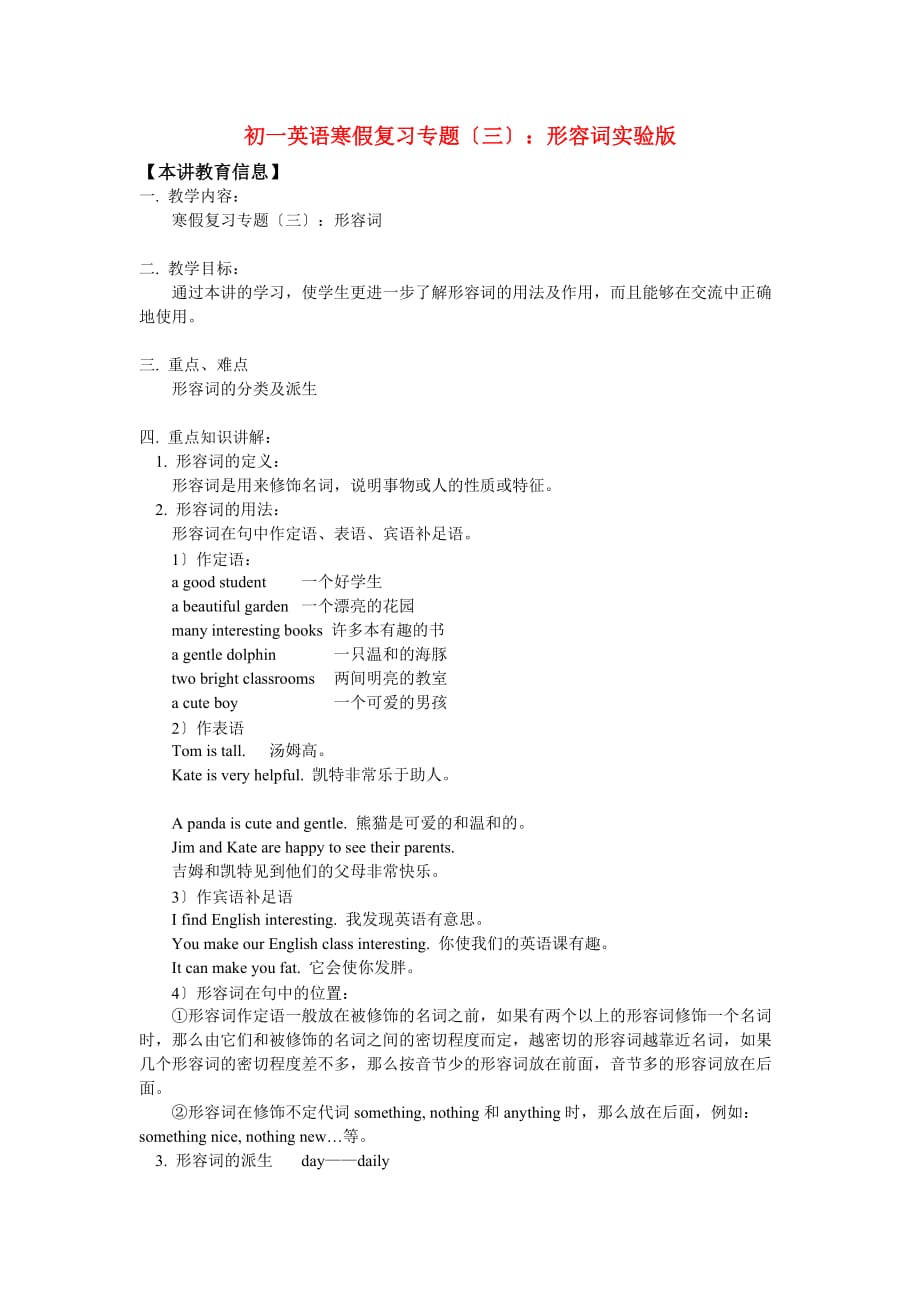 初一英语寒假复习专题（三）形容词实验_第1页