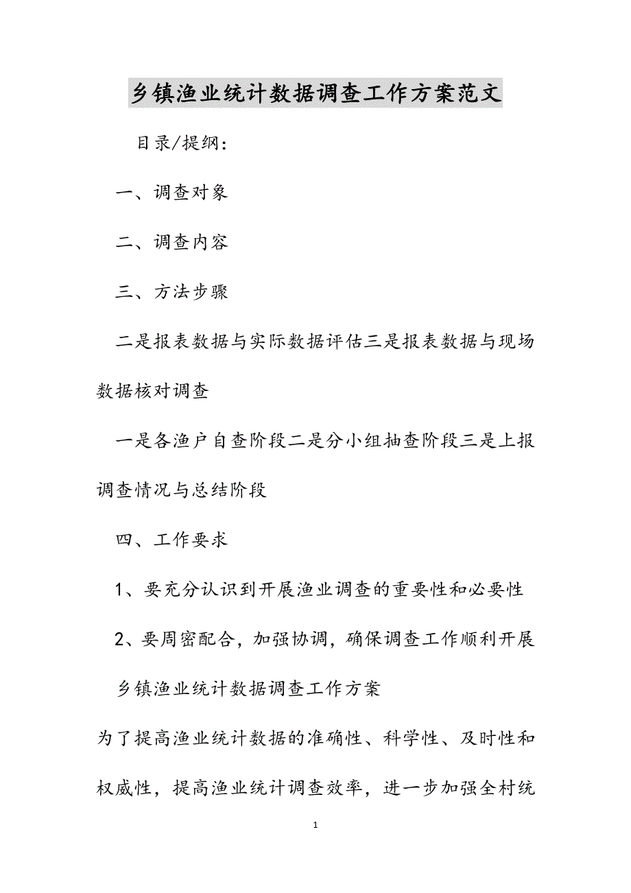 乡镇渔业统计数据调查工作方案范文_第1页
