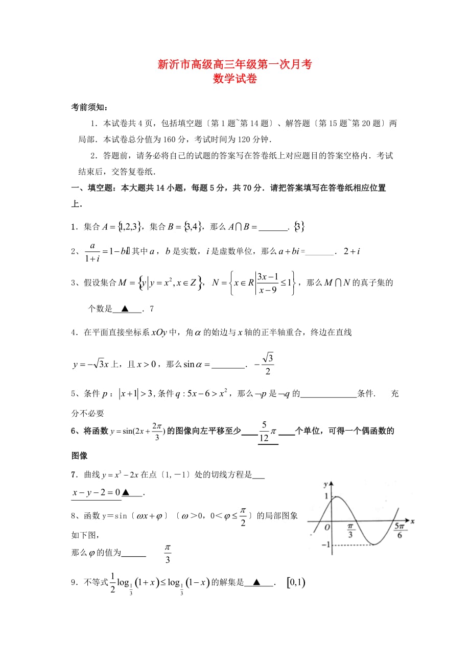 新沂市高级高三年级第一次月考_第1页