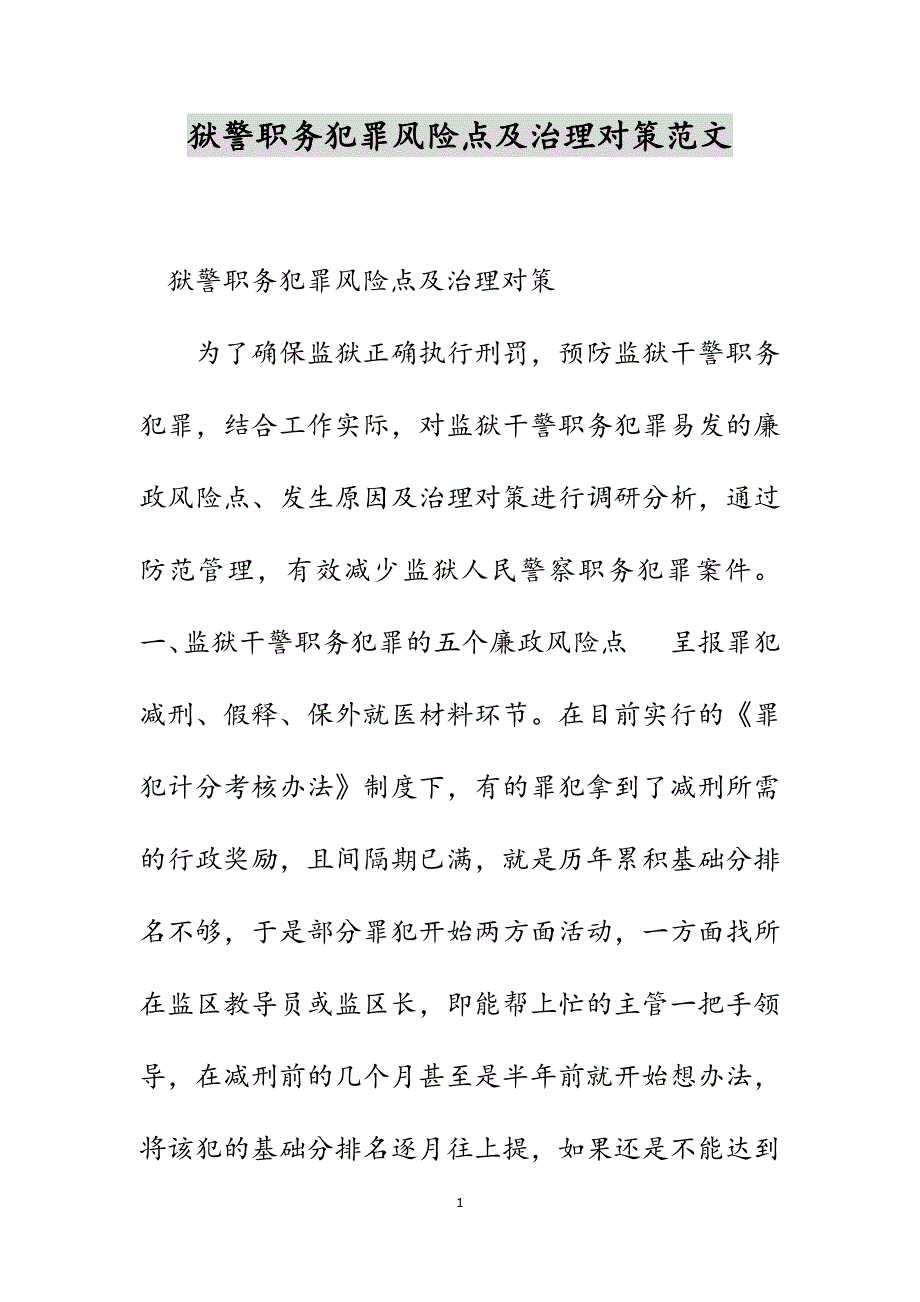 狱警职务犯罪风险点及治理对策范文_第1页