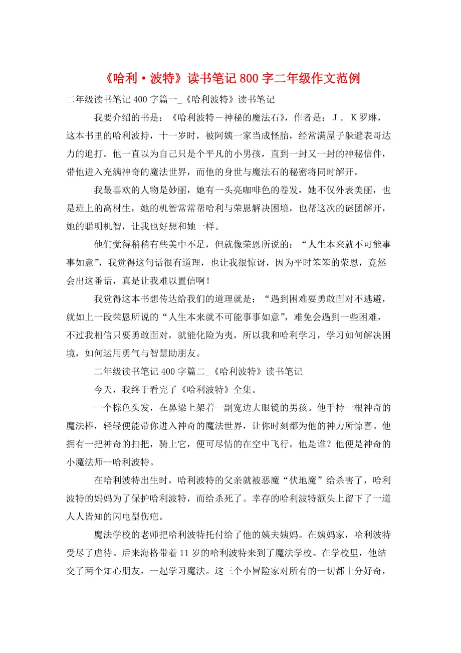 《哈利·波特》读书笔记800字二年级作文范例_第1页