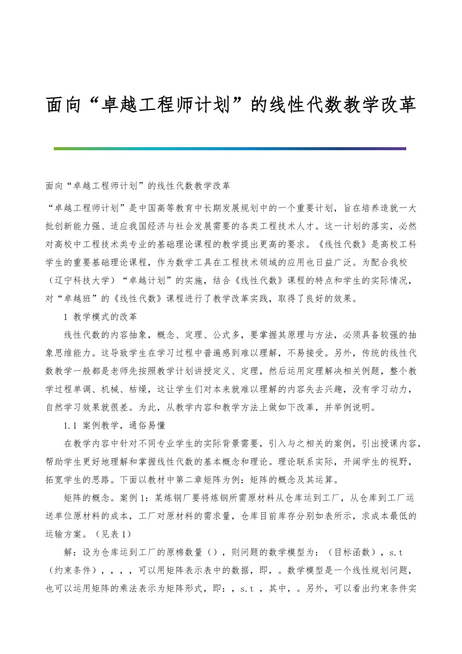 面向卓越工程师计划的线性代数教学改革_第1页