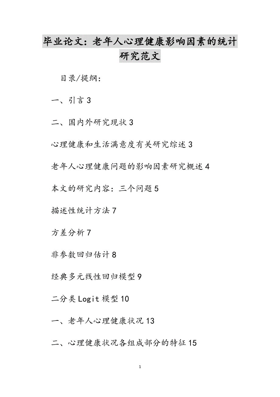 毕业论文：老年人心理健康影响因素的统计研究范文_第1页