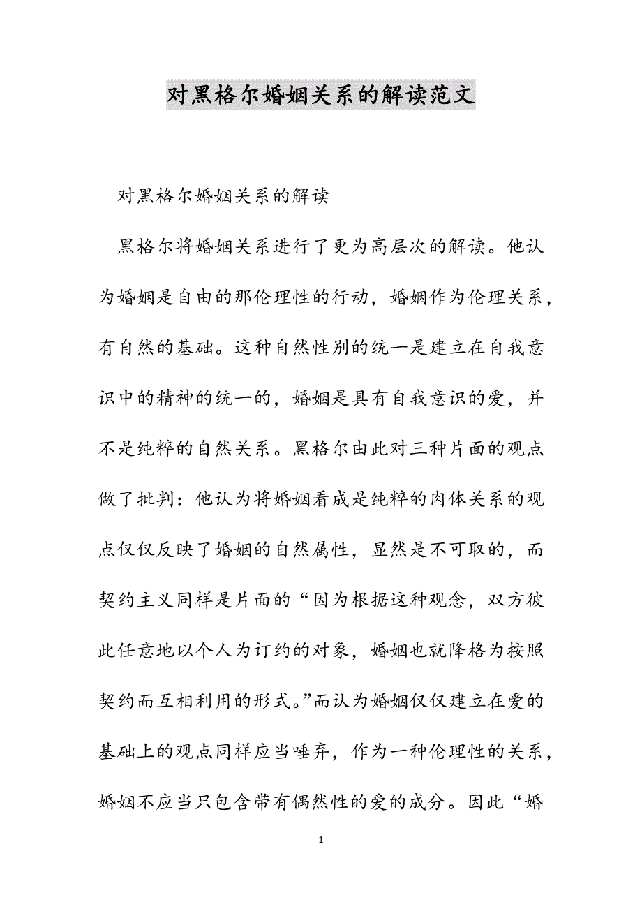 对黑格尔婚姻关系的解读范文_第1页