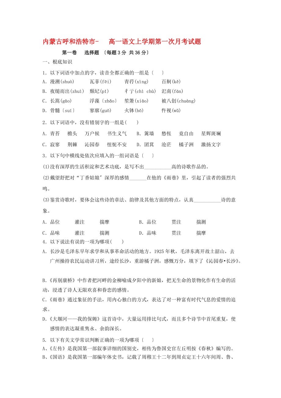 （整理版）内蒙古呼和浩特市高一语文上学期第一次月考试题_第1页