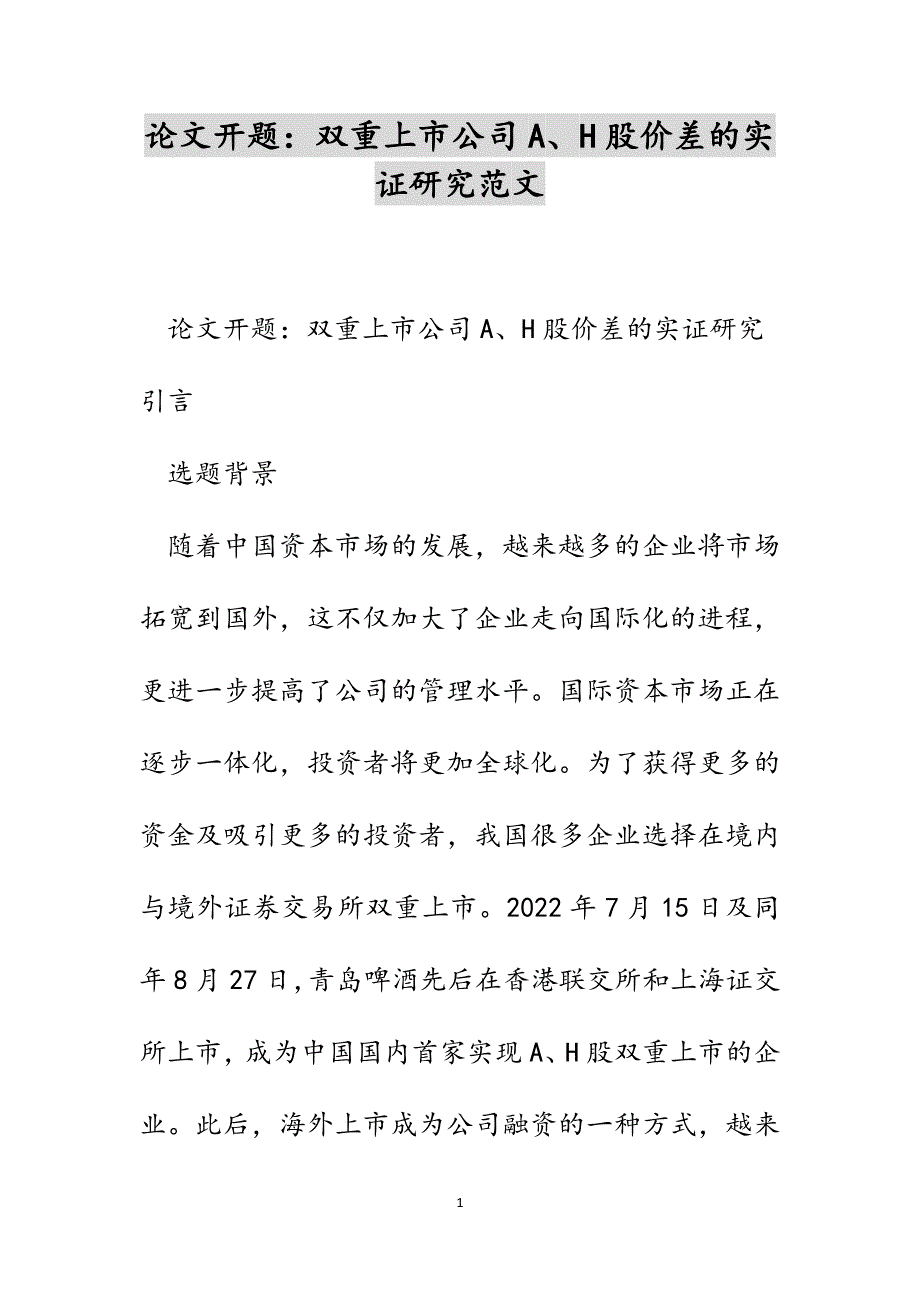 论文开题：双重上市公司A、H股价差的实证研究范文_第1页