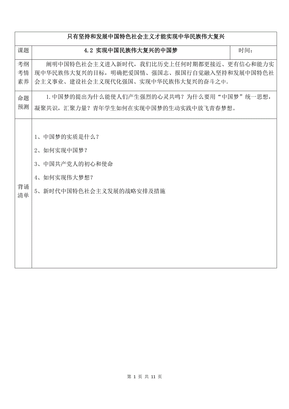 实现中华民族伟大复兴的中国梦 复习教案- 高考政治一轮复习统编版必修一中国特色社会主义_第1页