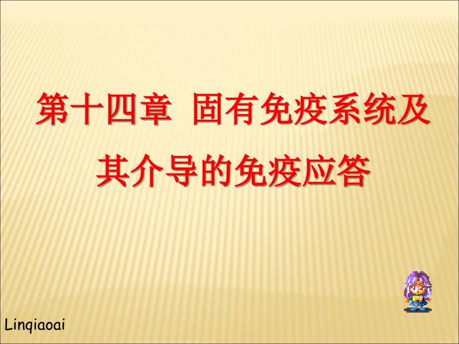 医学免疫学：14章固有免疫系统及其应答_第1页