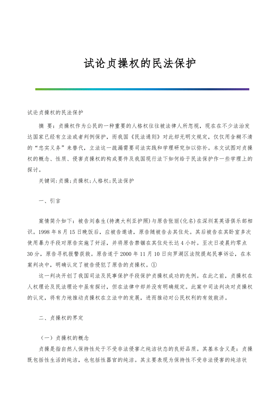 试论贞操权的民法保护_第1页