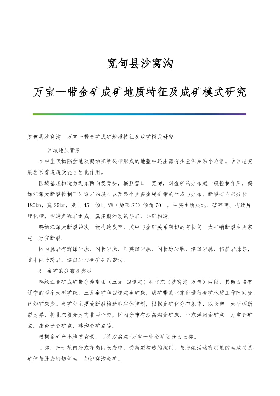 宽甸县沙窝沟-万宝一带金矿成矿地质特征及成矿模式研究_第1页