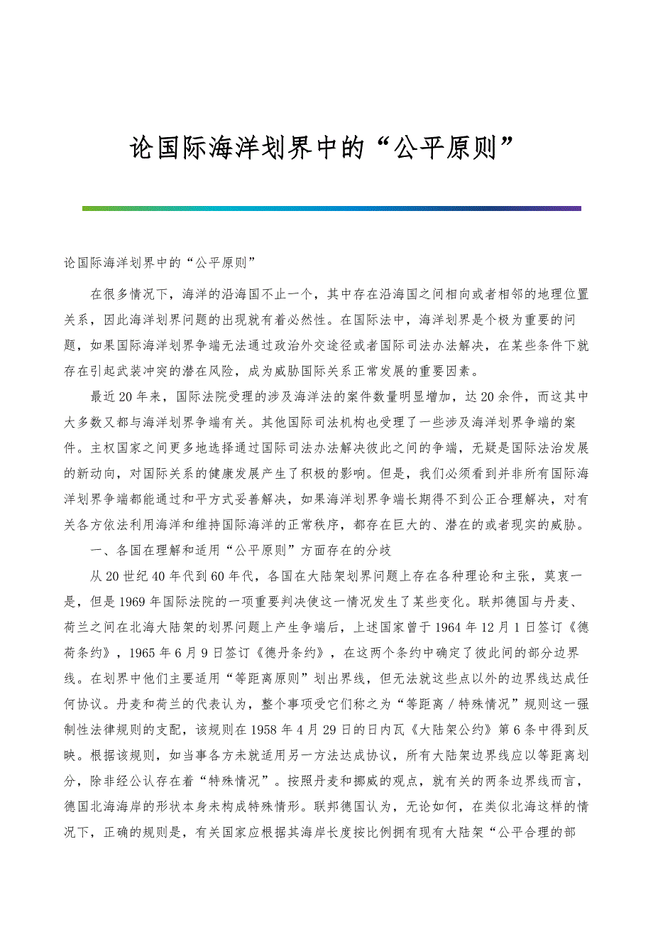 论国际海洋划界中的公平原则_第1页
