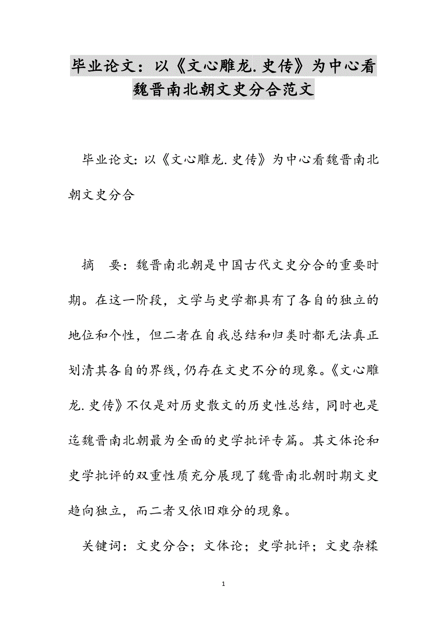 毕业论文：以《文心雕龙.史传》为中心看魏晋南北朝文史分合范文_第1页