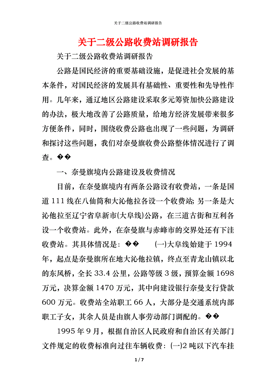 （精编）关于二级公路收费站调研报告_第1页