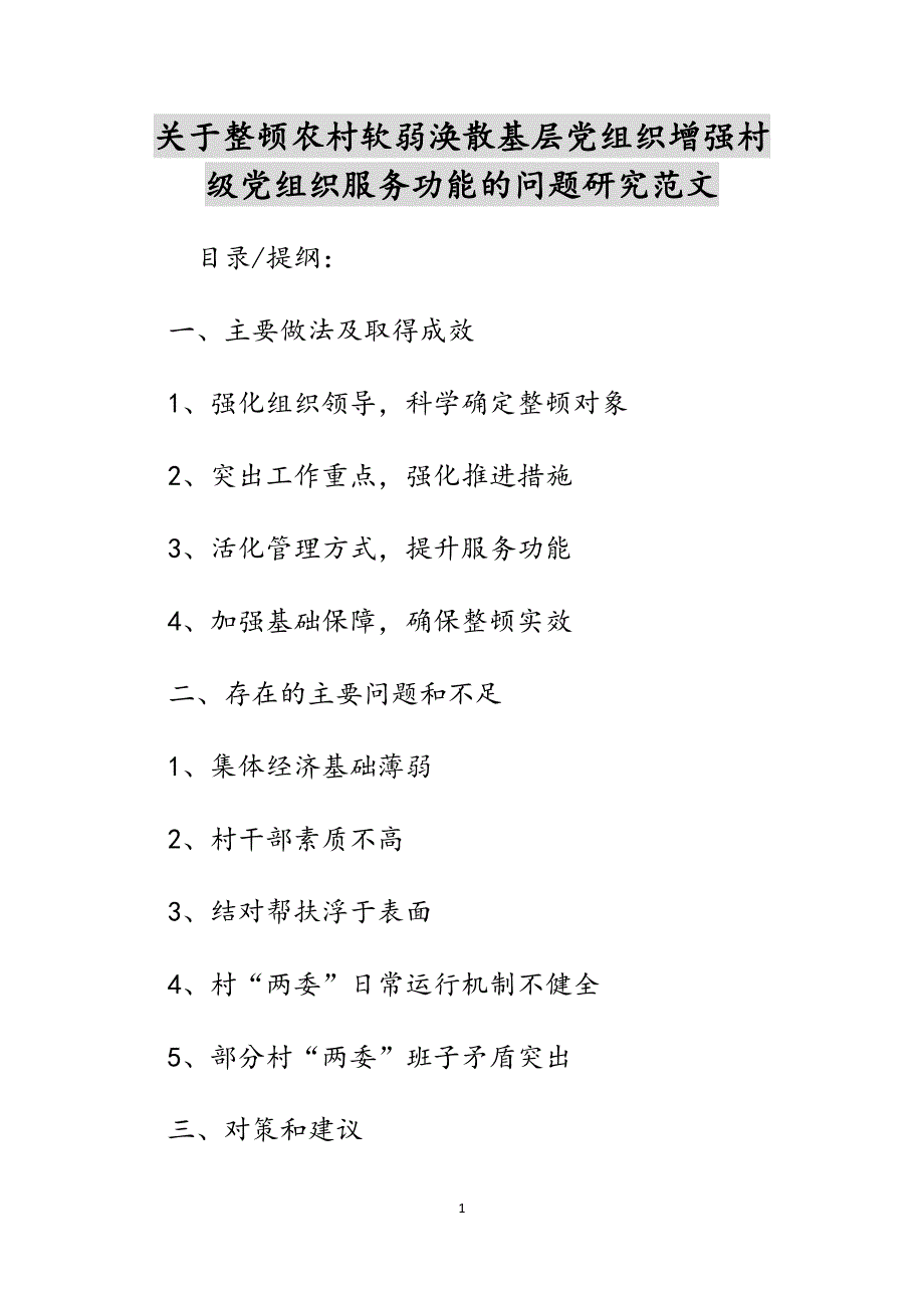 关于整顿农村软弱涣散基层党组织增强村级党组织服务功能的问题研究范文_第1页