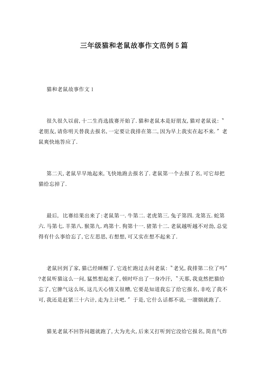三年级猫和老鼠故事作文范例5篇_第1页