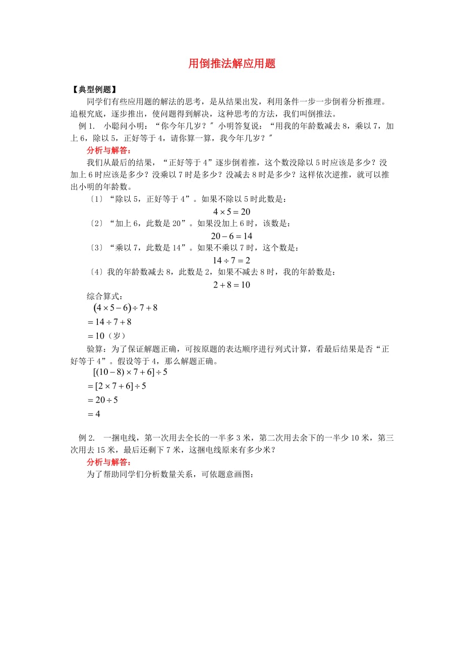（2021年编）小学数学用倒推法解应用题_第1页