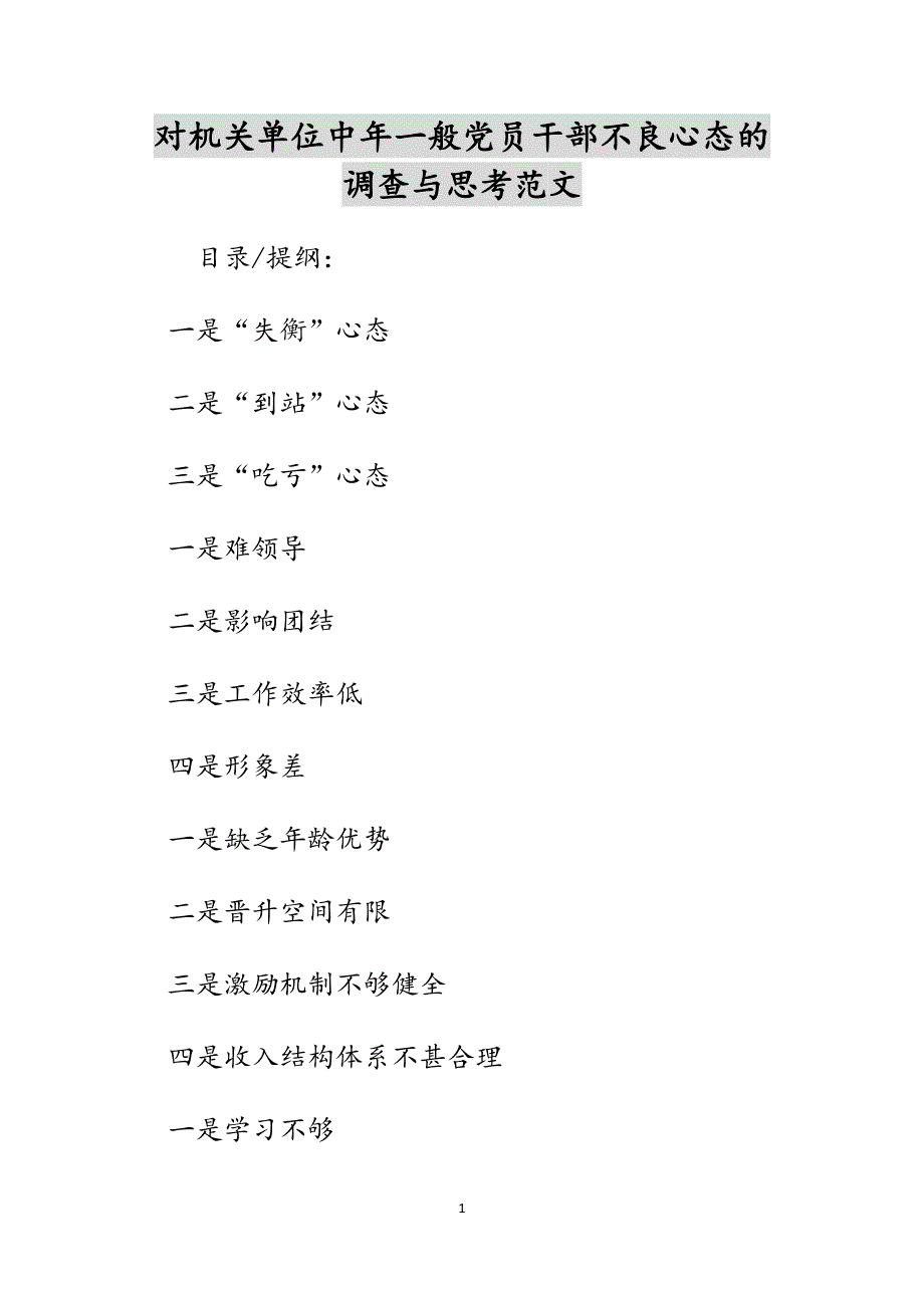 对机关单位中年一般党员干部不良心态的调查与思考范文_第1页