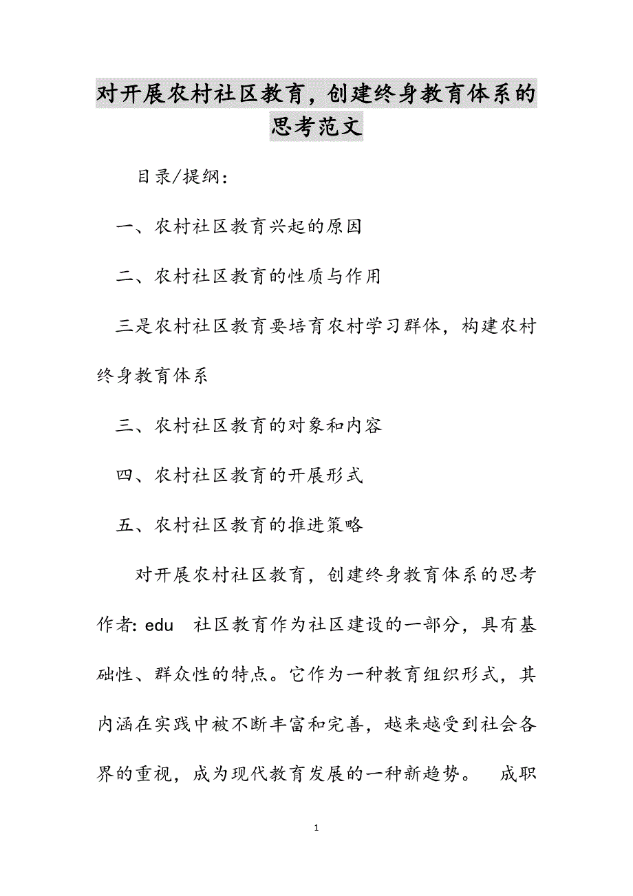 对开展农村社区教育创建终身教育体系的思考范文_第1页