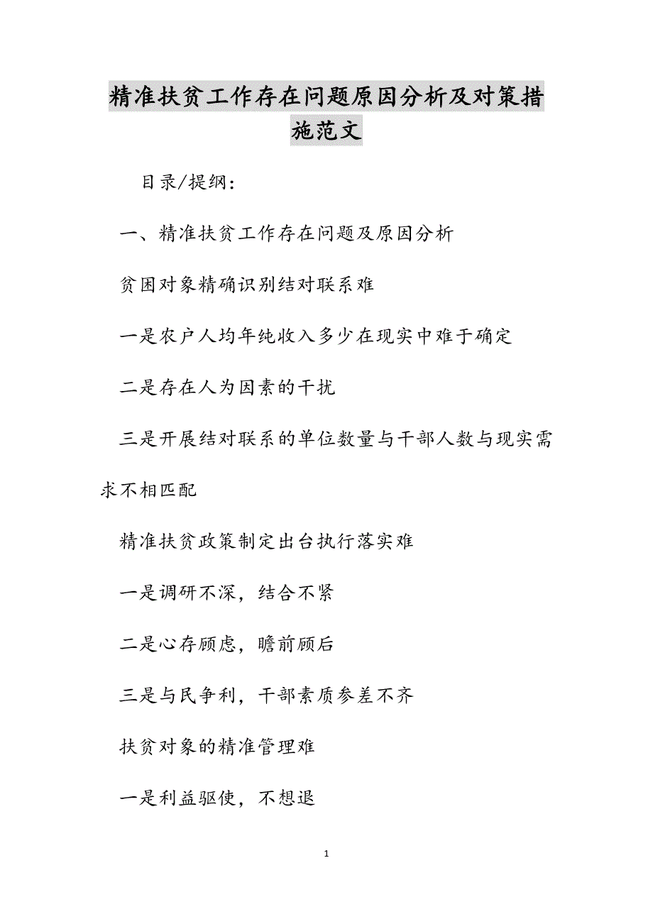 精准扶贫工作存在问题原因分析及对策措施范文_第1页