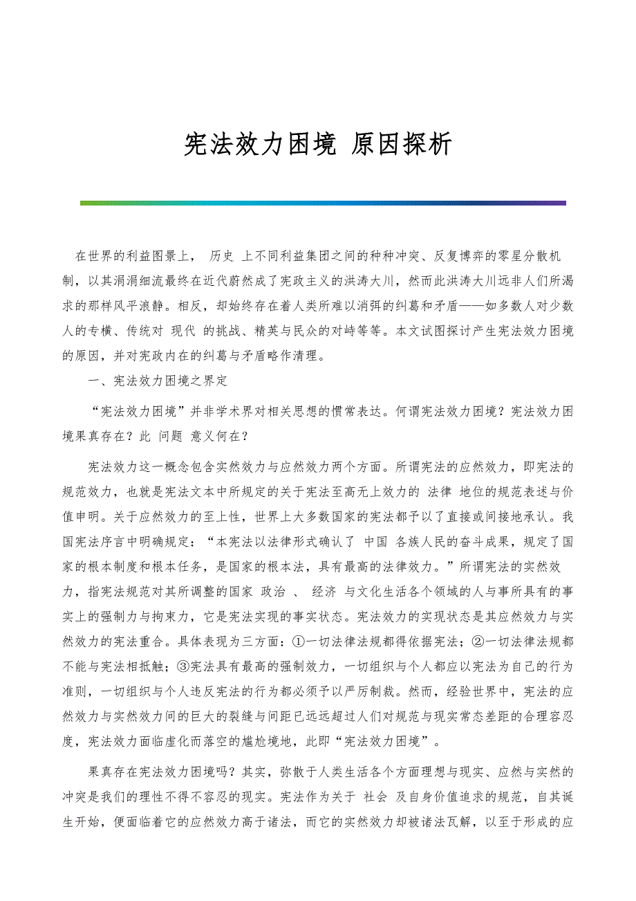 宪法效力困境-原因探析_第1页