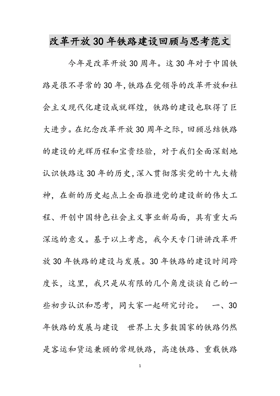 改革开放30年铁路建设回顾与思考范文_第1页